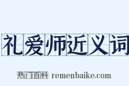 礼爱师近义词是什么意思的图片